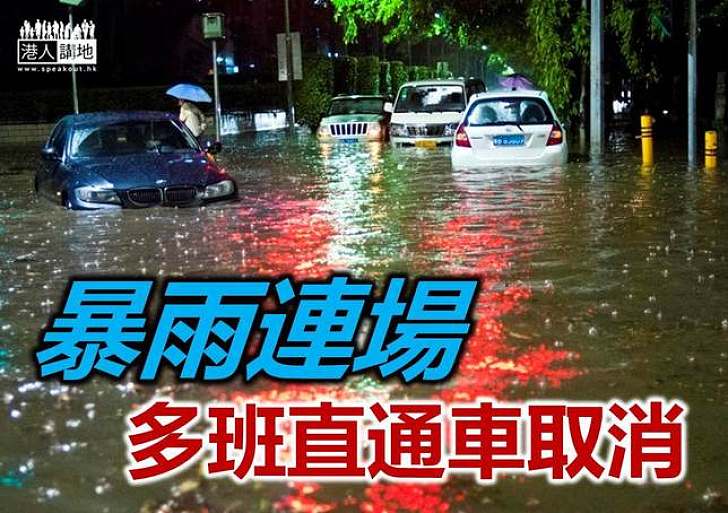 天氣惡劣 12班粵港直通車取消